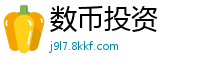 数币投资